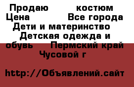 Продаю LASSIE костюм › Цена ­ 2 000 - Все города Дети и материнство » Детская одежда и обувь   . Пермский край,Чусовой г.